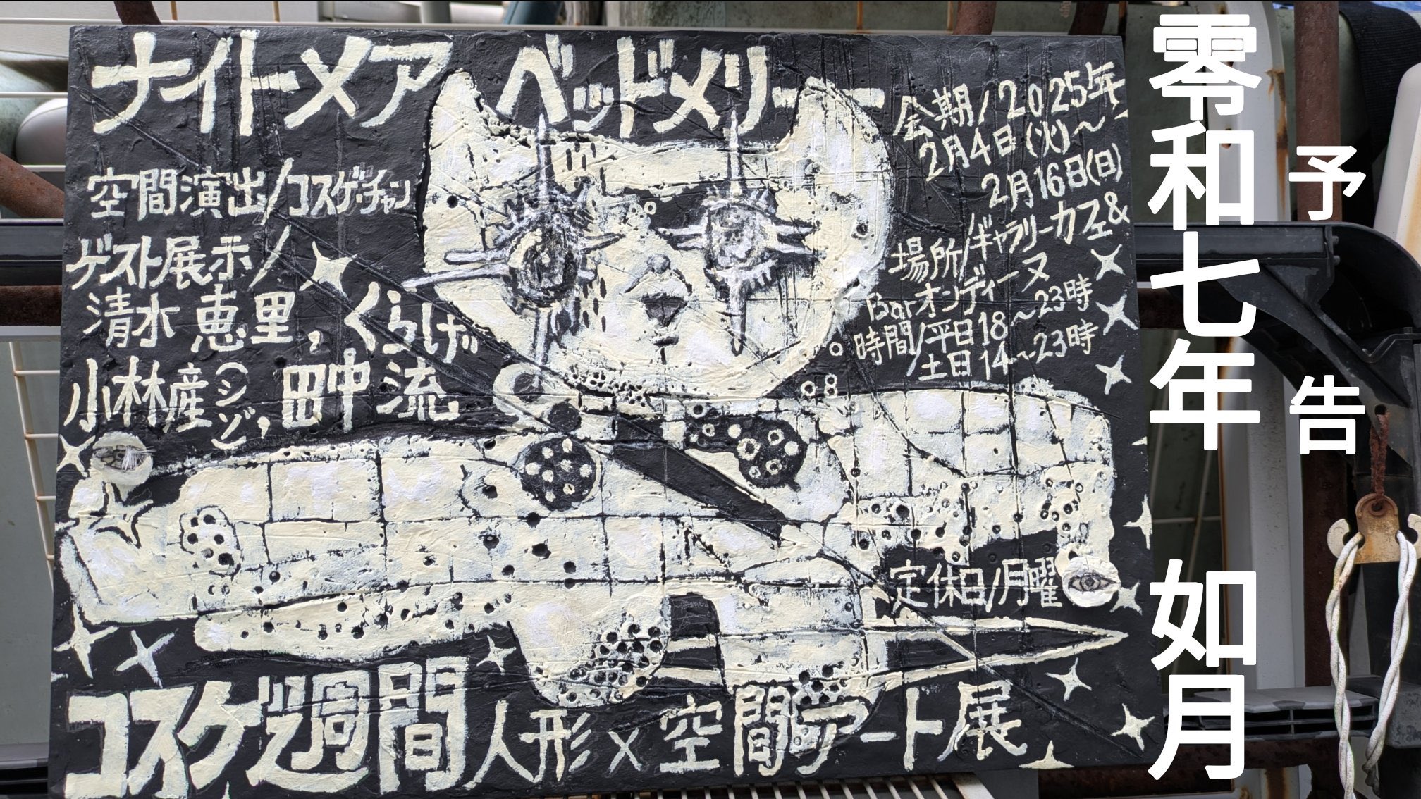 展示『コスゲ週間』